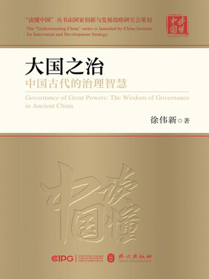 cover image of 大国之治